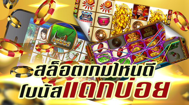 โบนัสและโปรโมชั่นมีผลต่อการเล่นสล็อต Live22 อย่างไร