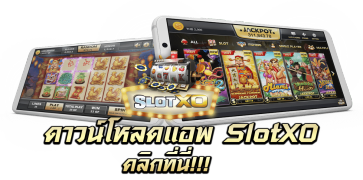 slotxo ทางเข้าเกมสล็อตออนไลน์