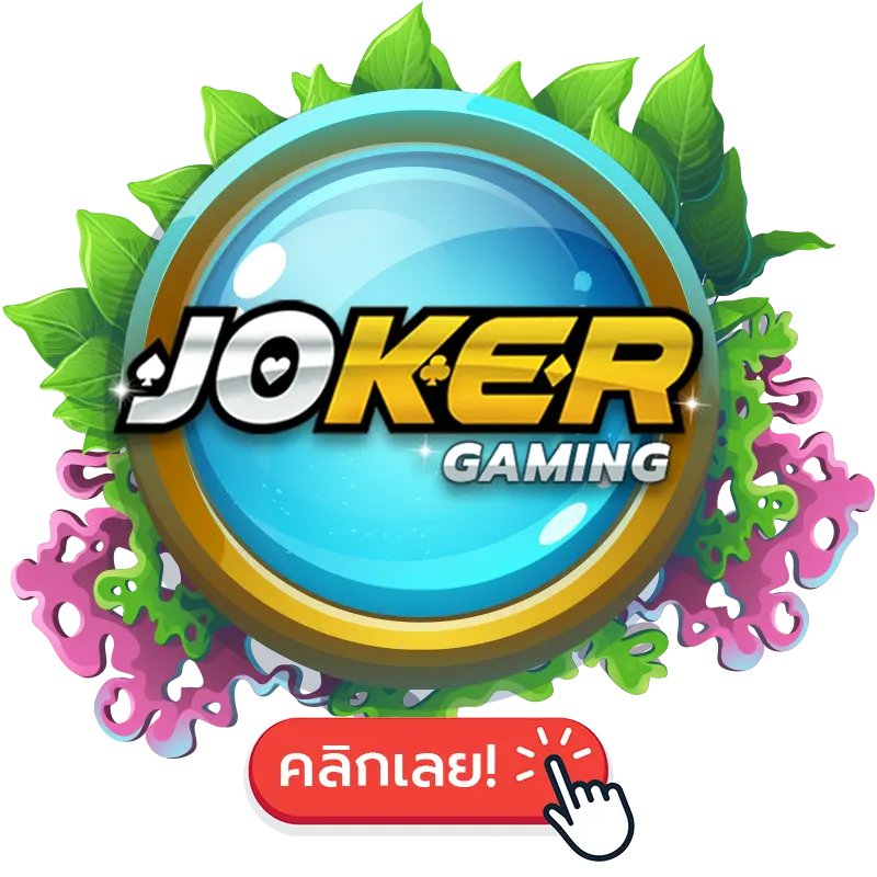 Joker สมาชิกใหม่โบนัส 100%